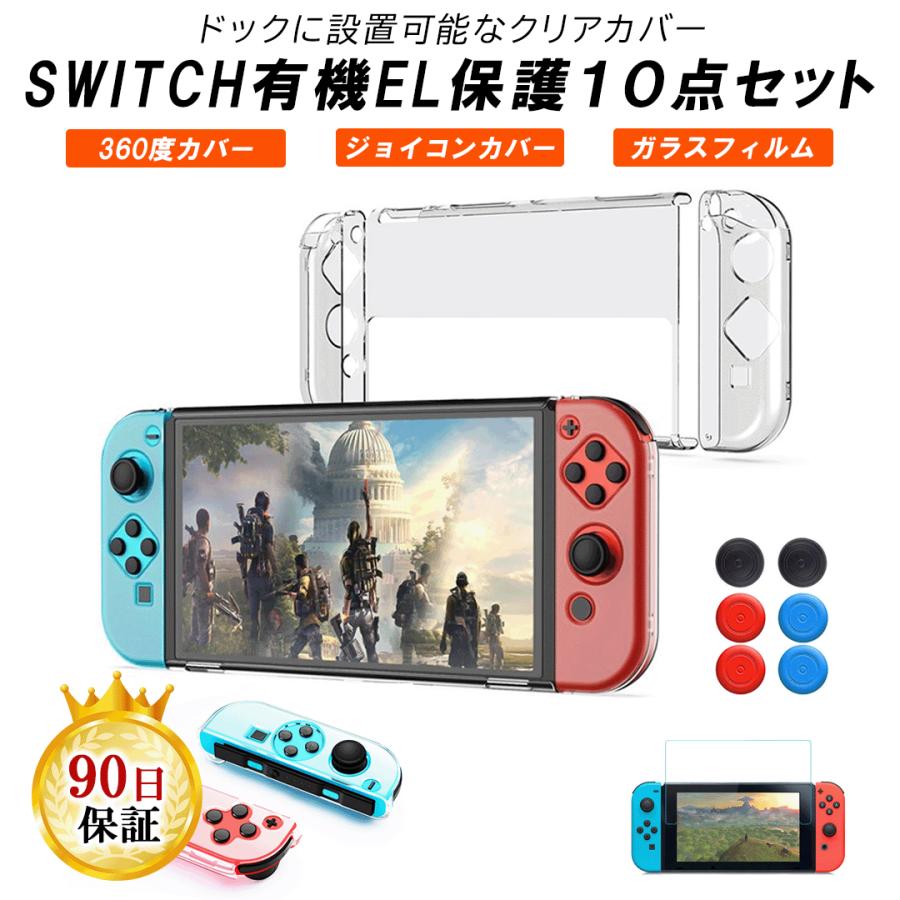 Nintendo Switch 有機el 対応カバー ジョイコン サムスティック ガラスフィルム 保護 10点セット Pc素材 新型 スイッチ 防止 指紋 キズ ケース 売れ筋商品 対応