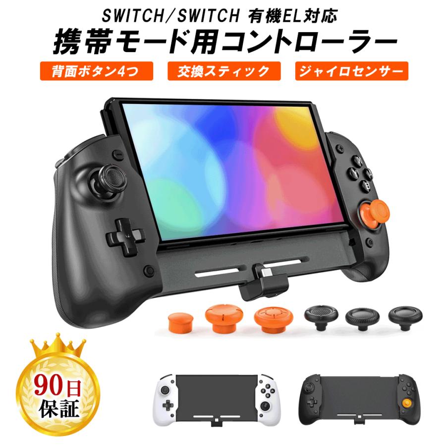 Nintendo Switch / 有機EL 携帯モード 専用 コントローラー 6軸 