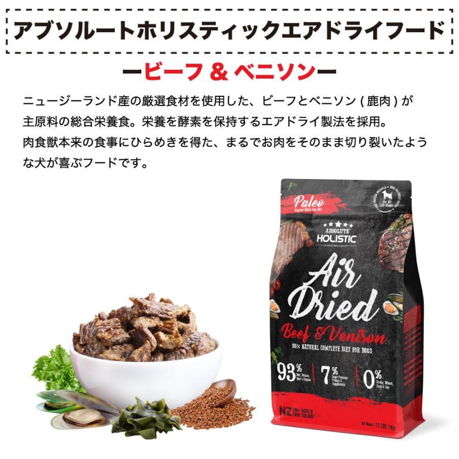 アブソルート　エアドライドッグフード　ビーフ&ベニソン　1kg アブソルート エアドライドッグフード ビーフ＆ベニソン