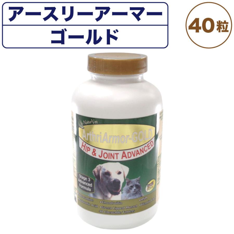 ネイチャーベット アースリーアーマー ゴールド 40粒 犬 猫 サプリメント 粒状 犬用 猫用 栄養補給食 関節 グルコサミン コンドロイチン｜merland