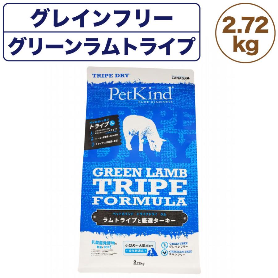 ペットカインド ドッグフード トライプドライ グリーンラム トライプ 