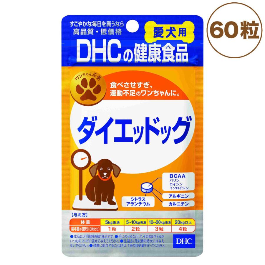 Dhc 愛犬用 ダイエッドッグ 60粒 犬 サプリメント 健康食品 タブレット 粒 ダイエット 運動不足 食べすぎ 体重管理 犬用 サプリ 国産 ワンちゃんの楽園 メルランド 通販 Yahoo ショッピング