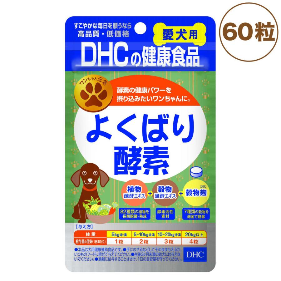 Dhc 愛犬用 よくばり酵素 60粒 犬 サプリメント 健康食品 タブレット 粒 酵素 発酵エキス 犬用 サプリ ペット ペット用 サプリ 国産 ワンちゃんの楽園 メルランド 通販 Yahoo ショッピング