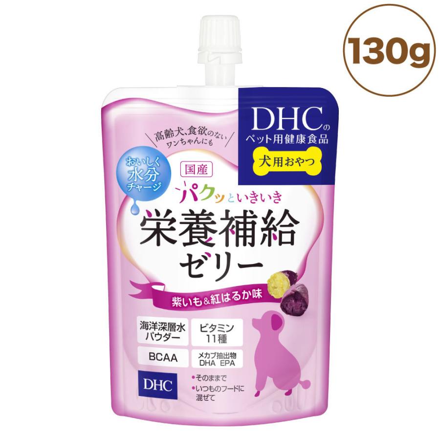 DHC 国産 パクッといきいき 栄養補給ゼリー 紫いも&紅はるか味 130g 犬 おやつ 犬用おやつ ゼリー 食欲不振 高齢犬 水分補給 トッピング｜merland