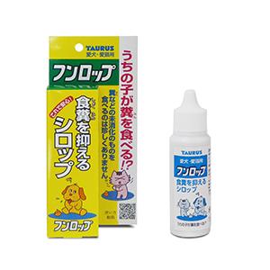 トーラス フンロップ 30ml 食ふん防止 犬 猫 シロップ しつけ 対策 トレーニング ストレス解消 食糞