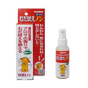 トーラス むだ吠えノン 100ml むだ吠え防止 犬 スプレー しつけ トレーニング 吠え 対策 しつけグッズ