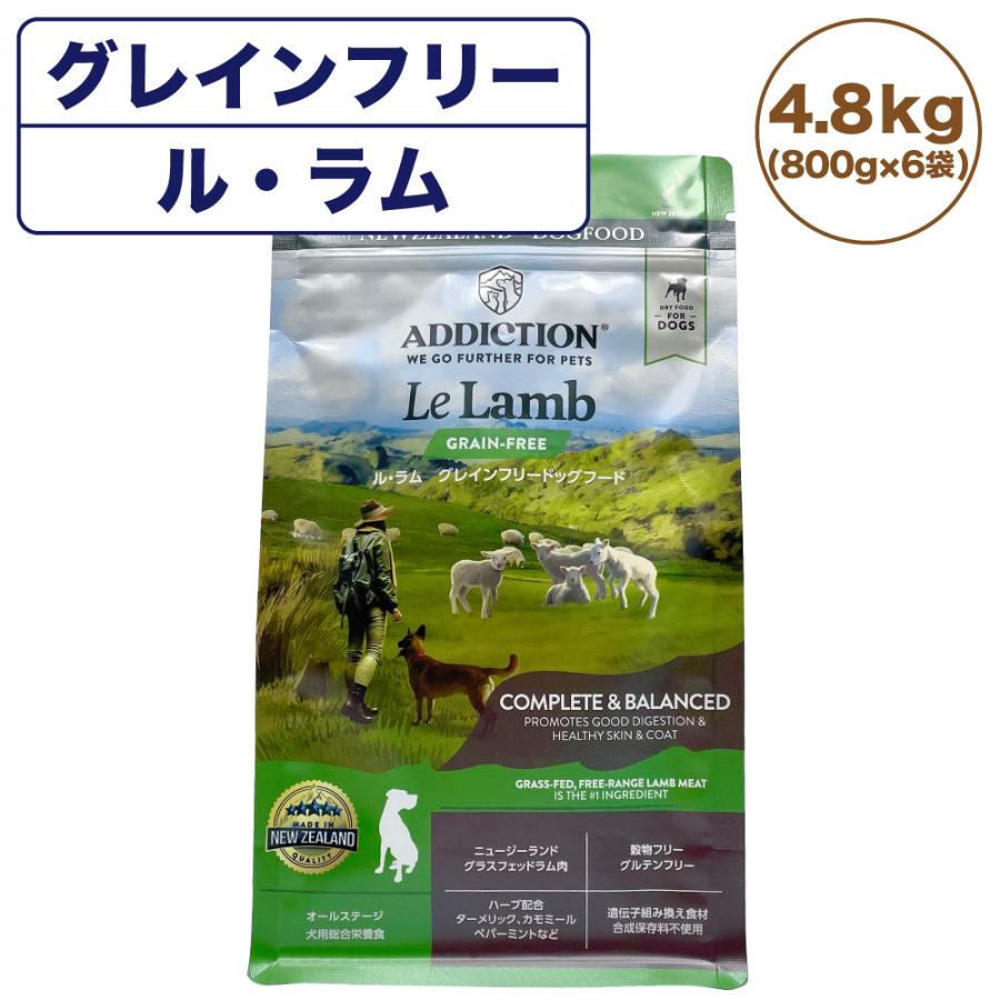 アディクション ル・ラム グレインフリー ドッグフード 4.8kg 犬 