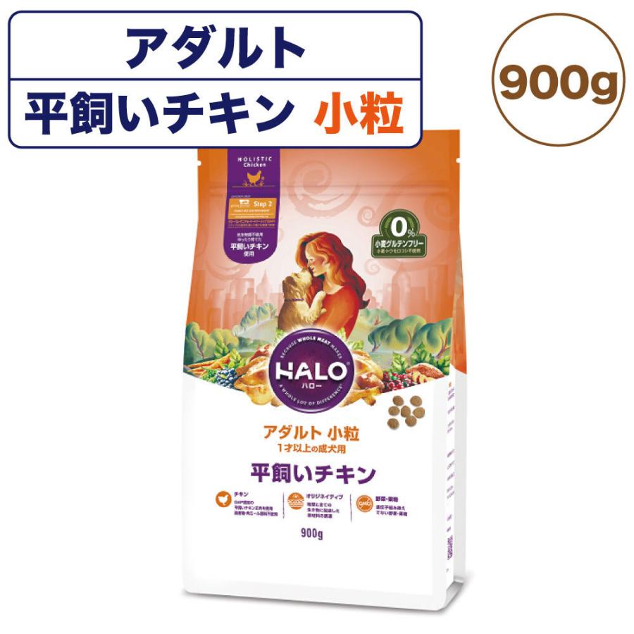 ハロー アダルト 小粒 1才以上の成犬用 平飼いチキン 900g 犬
