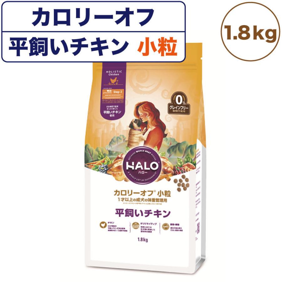 ハロー カロリーオフ 小粒 1才以上の成犬の体重管理用 平飼いチキン 1.8kg 犬 ドッグフード 犬用 フード ドライ グレインフリー 小粒  アレルギー 穀物不使用 :4541851500555:ワンちゃんの楽園 メルランド - 通販 - Yahoo!ショッピング