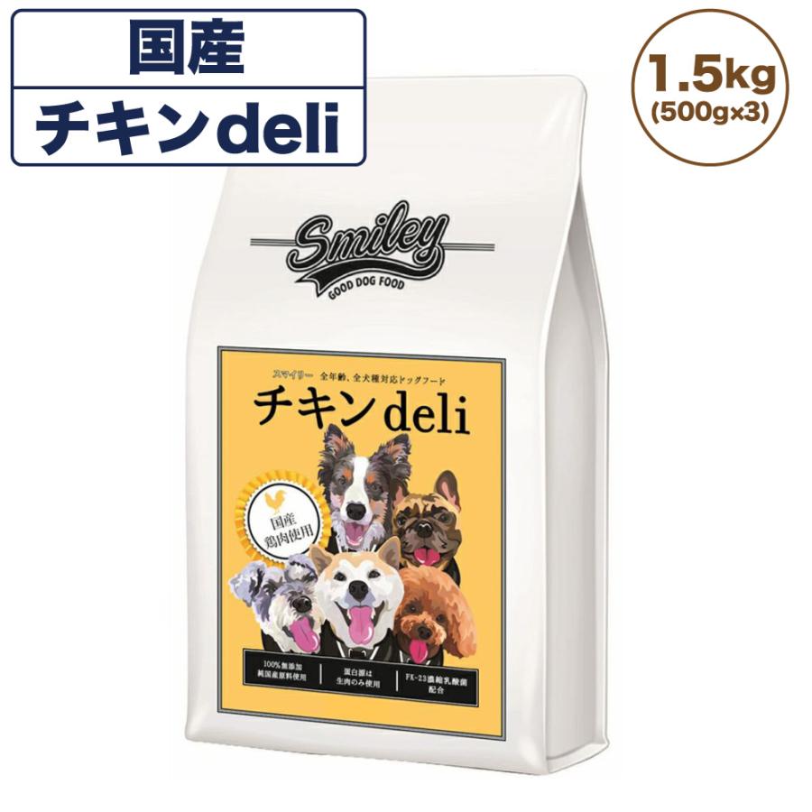スマイリー 国産チキンdeli 1.5kg 犬 フード 犬用 ドッグフード 無添加