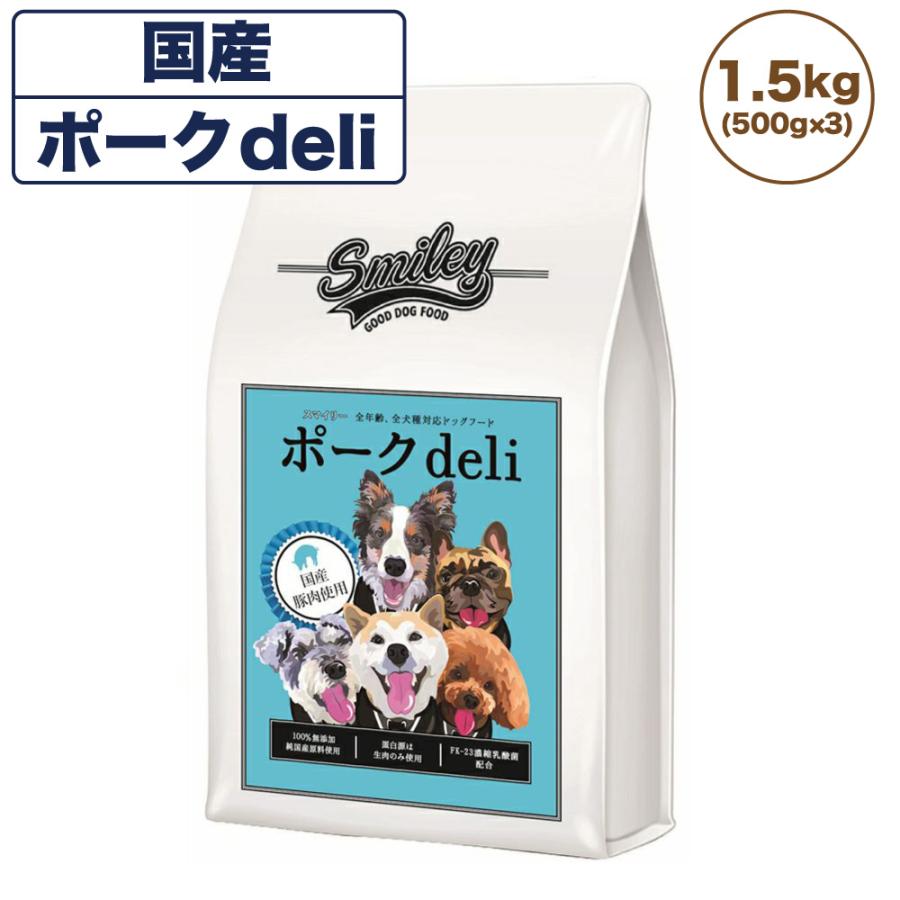 2袋セット】スマイリー ポーク 1.5㎏×2 ポークdeli 国産フード 安心
