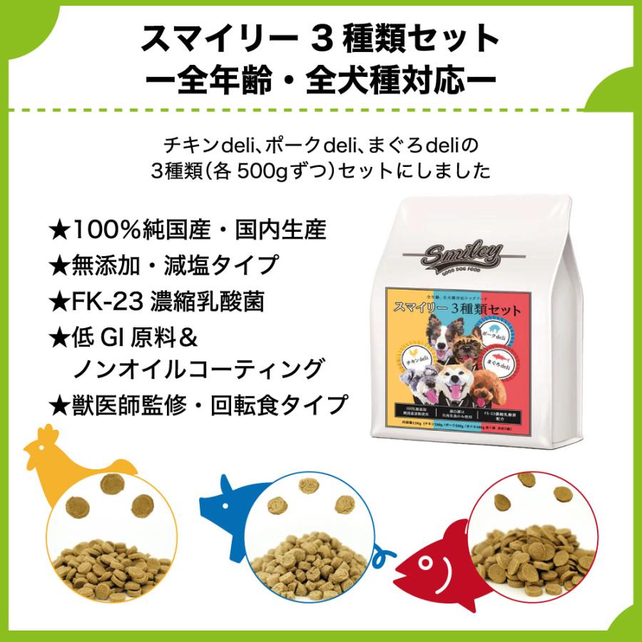 スマイリー 3種セット 1.5kg(500g×各種1袋) 犬 フード 犬用
