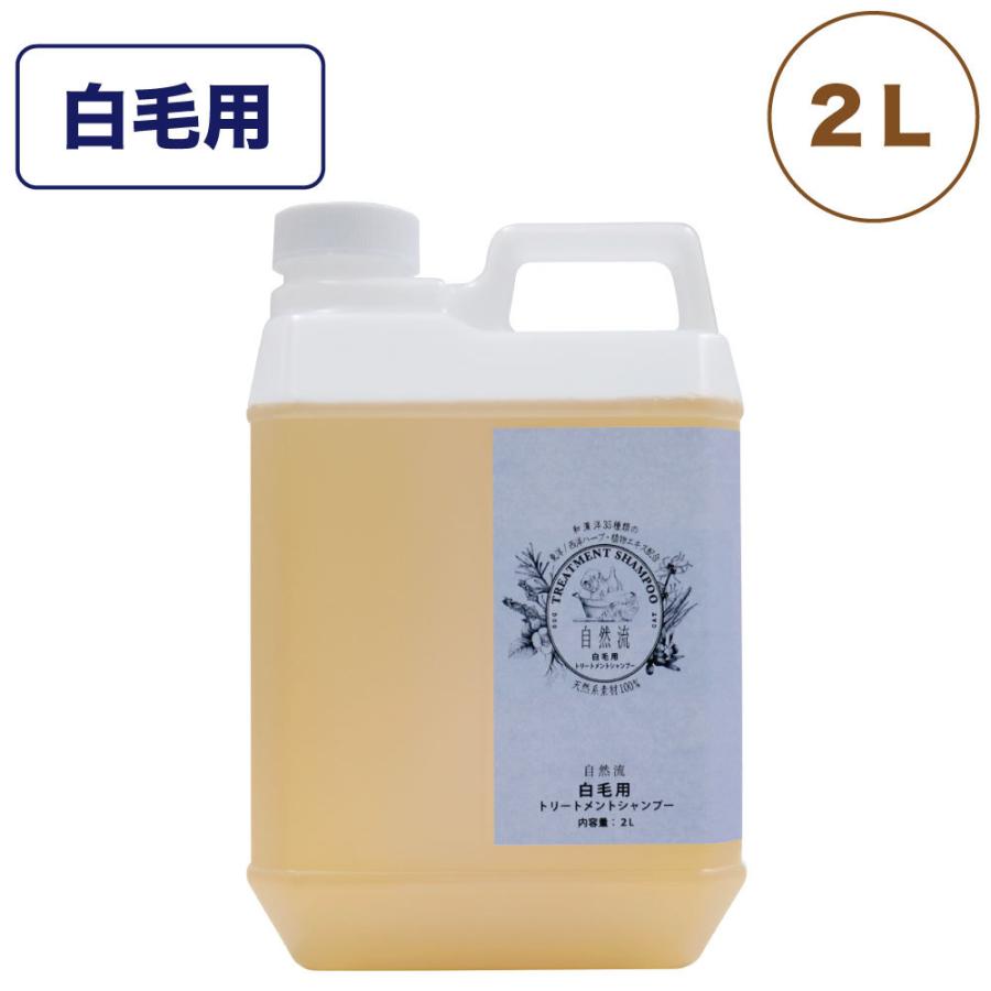 自然流 トリートメントシャンプー 白毛用 2L 犬 猫 お手入れ用品 シャンプー 白毛種 白毛 漂白剤無添加 グルーミング 希釈タイプ :4562233455133:ワンちゃんの楽園 メルランド - 通販 - Yahoo!ショッピング 自然流 トリートメントシャンプー 白毛用 2L 犬 猫 お手入れ用品 シャンプー 白毛種 白毛 漂白剤無添加 グルーミング 希釈タイプ :4562233455133:ワンちゃんの楽園 メルランド - 通販 - Yahoo!ショッピング