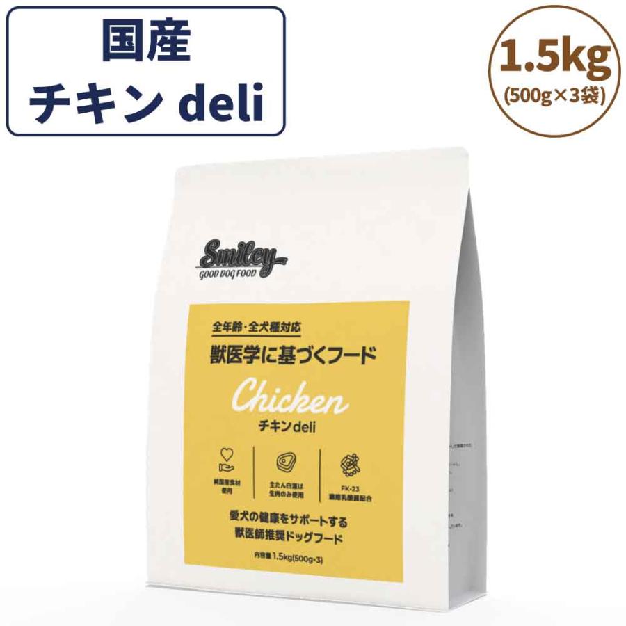 スマイリー　チキンデリ　ドッグフード1.5キロ×2袋 Smiley スマイリー チキンdeli 1.5kg ドッグフード 無添加 国産 一般食