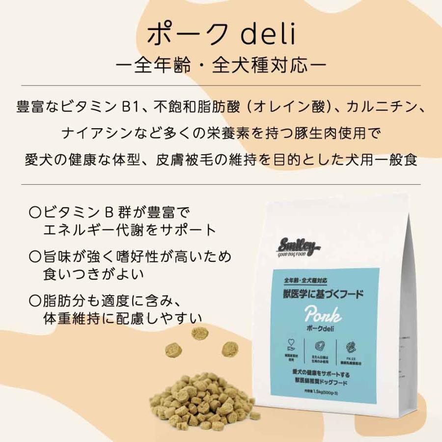 スマイリー ポークdeli 5kg ドッグフード 無添加 国産 一般食 小型犬 中型犬 大型犬 豚肉 乳酸菌 グルテンフリー 無着色 オイルコーティング不使用 低GI_3