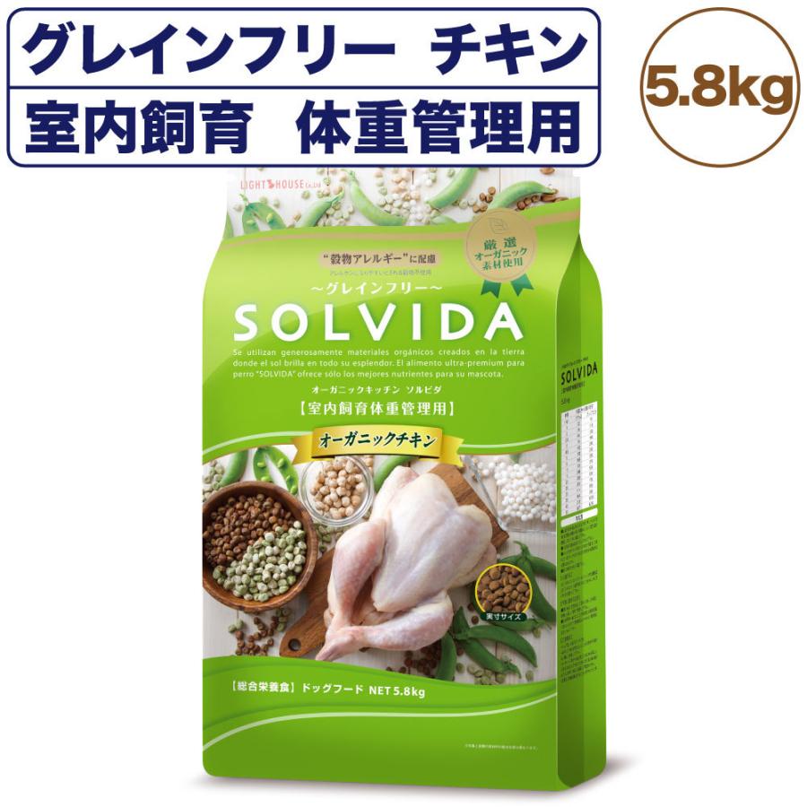 ソルビダ グレインフリー チキン 室内飼育体重管理用 5.8kg 犬 ドッグフード ドライ 穀物不使用 オーガニック 低脂肪 アレルギー SOLVIDA
