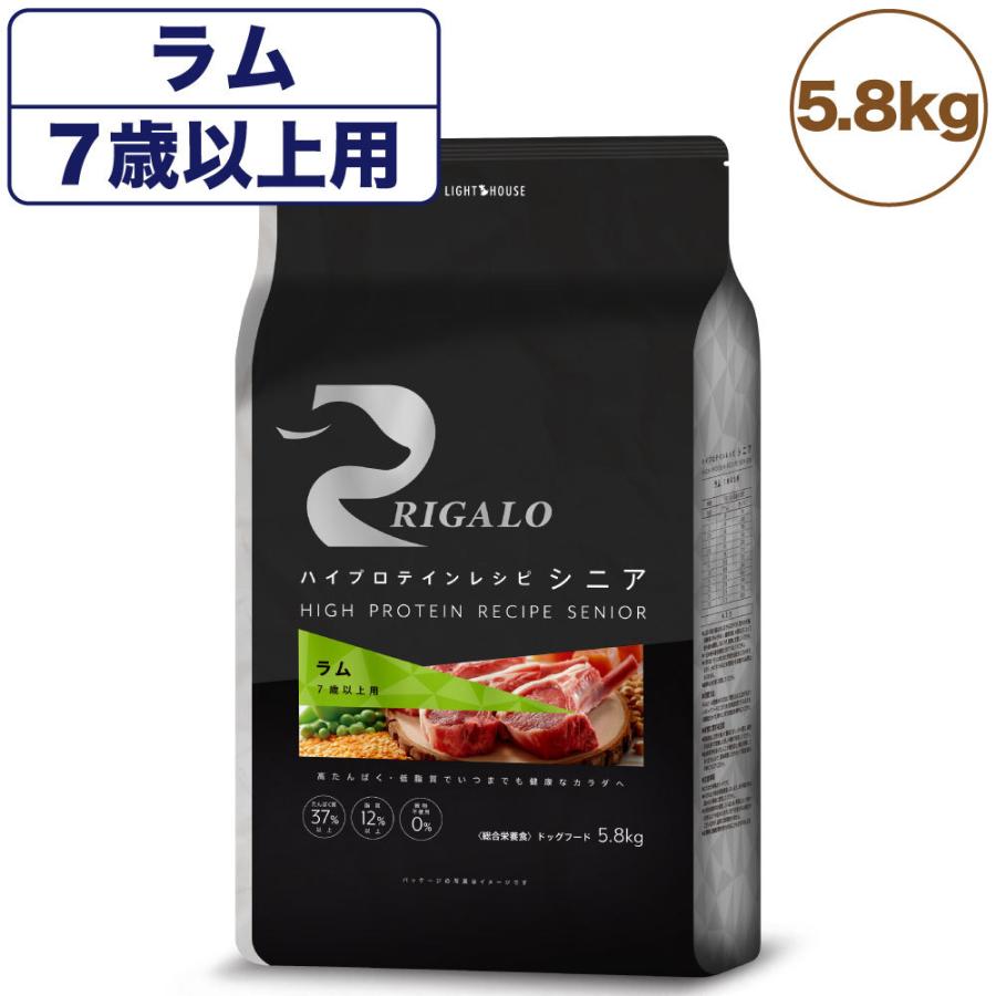 リガロ ハイプロテインレシピ シニア 7歳以上 ラム 5.8kg 犬 ドッグフード ドライ 羊 高齢 犬穀物不使用 アレルギー 高たんぱく