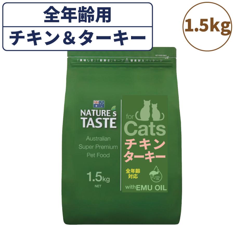 ネイチャーズテイスト キャット チキン＆ターキー 1.5kg 猫 フード