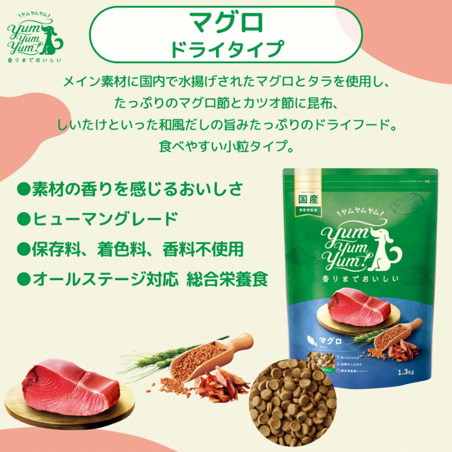 ヤムヤムヤム マグロ ドライタイプ 1.3kg 犬 フード