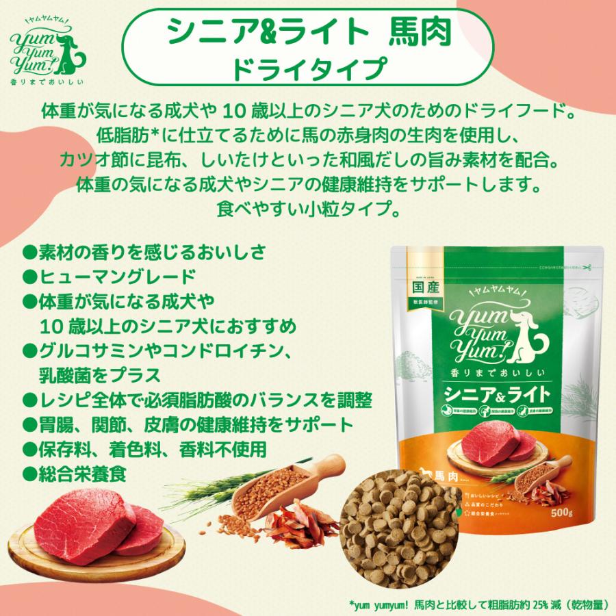 ヤムヤムヤム シニア&ライト 馬肉 ドライタイプ 1.3kg 犬 フード