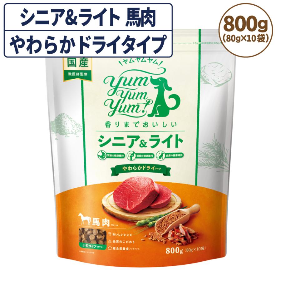 ヤムヤムヤム　シニアライト馬肉やわらかドライ800グラム ヤムヤムヤム シニア&ライト 馬肉 やわらかドライタイプ 800g