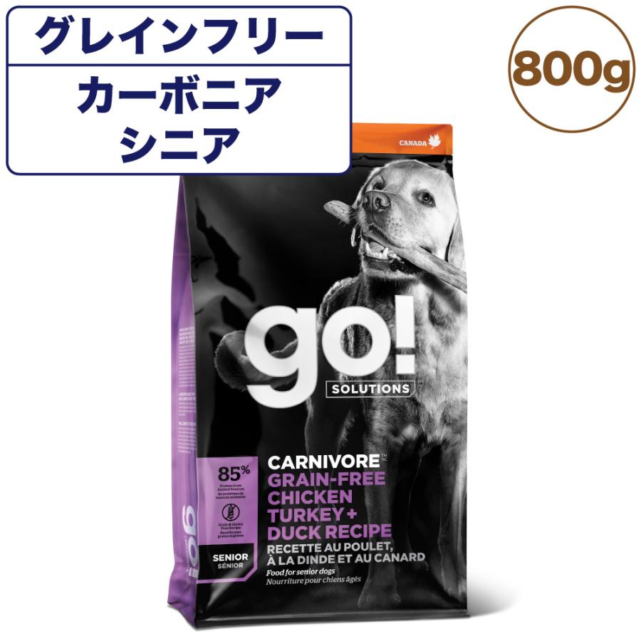 GO! ゴー カーニボア シニア グレインフリー チキン、ターキー＋ダックレシピ 800g 中粒 犬 犬用フード ドッグフード ドライ 無添加