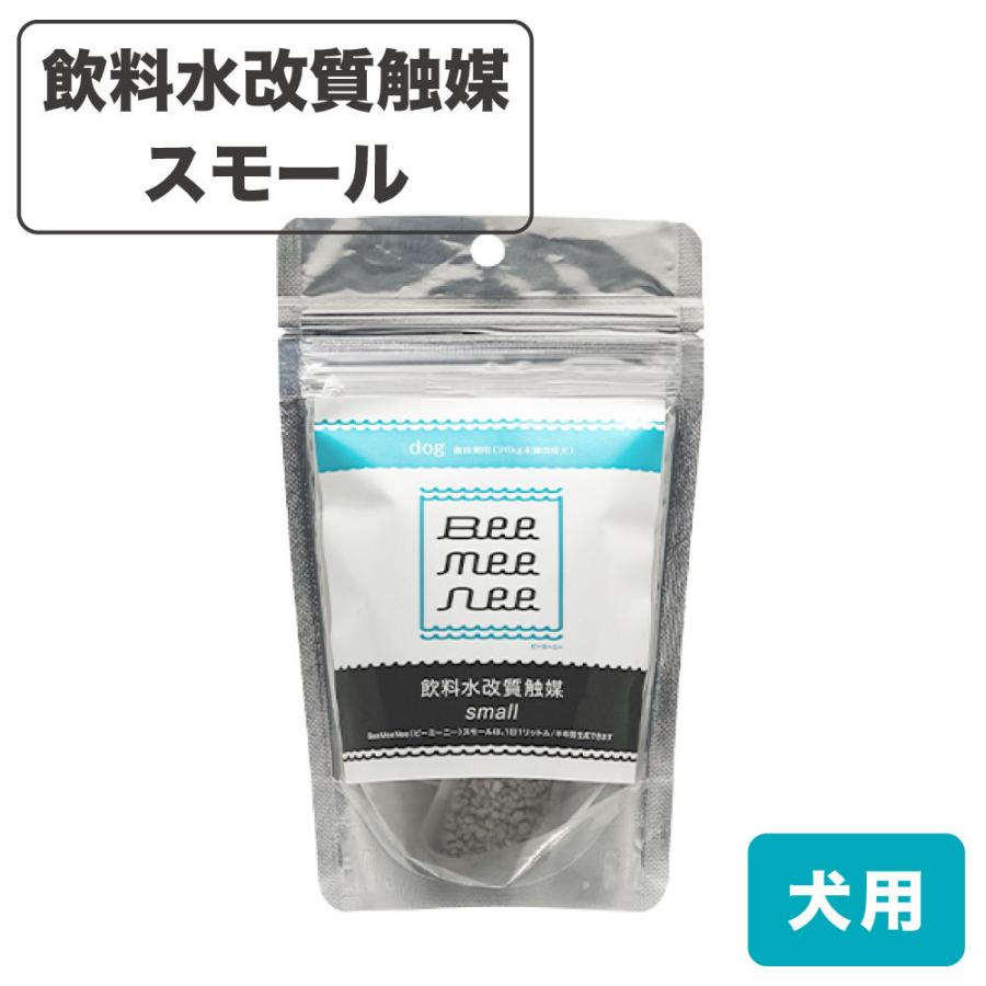 ビーミーニー 犬用 おいしい水 飲料水改質触媒 スモール ドッグ 犬 銀