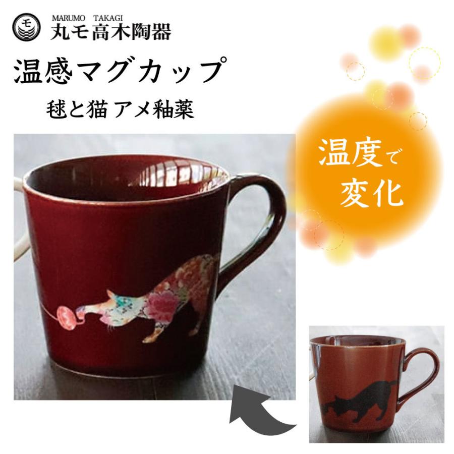 丸モ高木陶器 温感マグカップ 毬と猫 アメ釉薬 猫 猫柄 マグカップ マグ 陶器 ネコ 食器 温度で変化 色が変わる 猫グッズ 日本製 お気に入りの