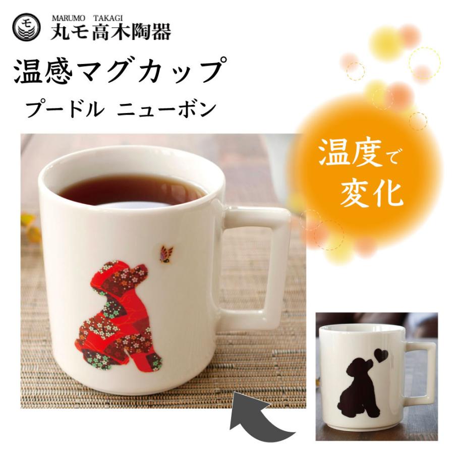 丸モ高木陶器 温感マグカップ プードル ニューボン 犬 犬柄 マグカップ マグ 陶器 イヌ 食器 温度で変化 色が変わる 犬グッズ 日本製 ワンちゃんの楽園 メルランド 通販 Yahoo ショッピング