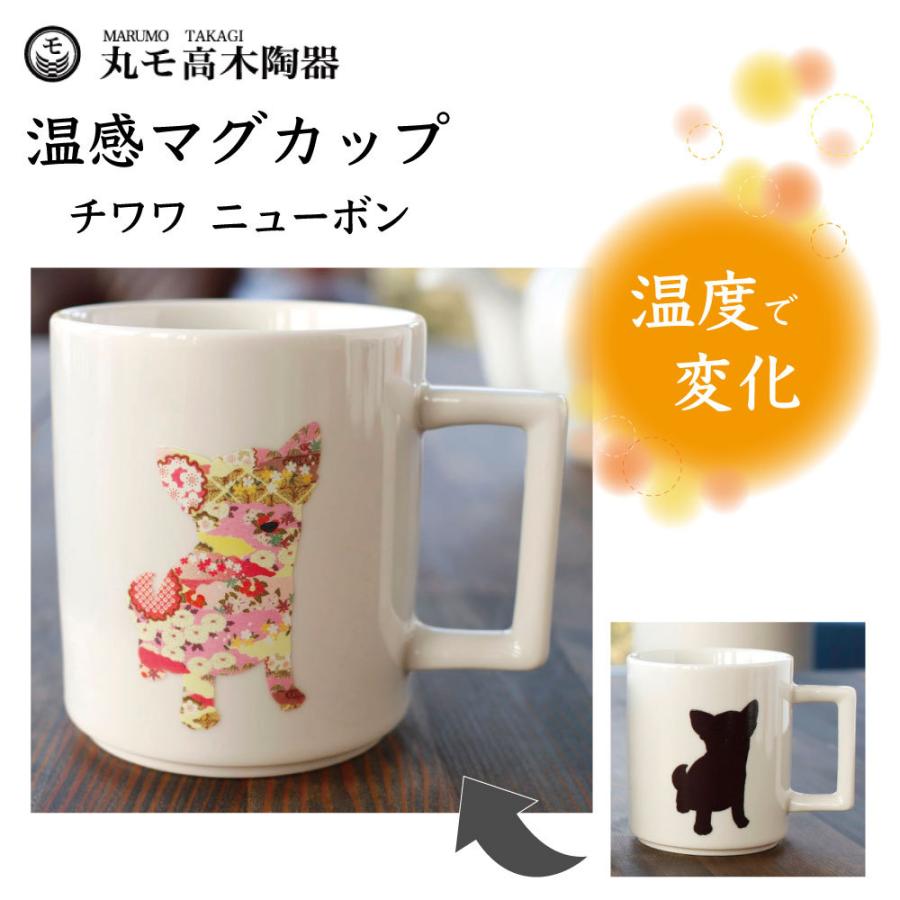 丸モ高木陶器 温感マグカップ チワワ ニューボン 犬 犬柄 マグカップ マグ 陶器 イヌ 食器 温度で変化 色が変わる 犬グッズ 日本製 ワンちゃんの楽園 メルランド 通販 Yahoo ショッピング