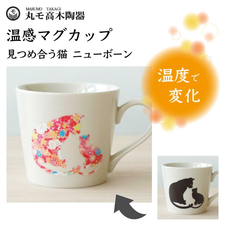 丸モ高木陶器 温感マグカップ 見つめ合う猫 ニューボン 猫 猫柄 マグ