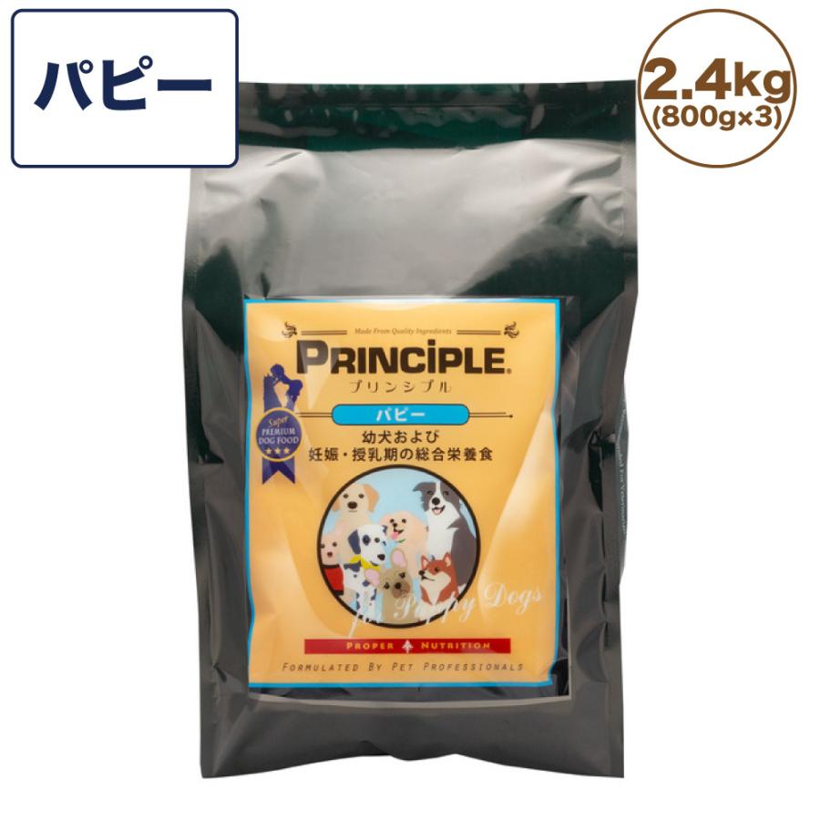 プリンシプル パピー 2.4kg(800g×3) 犬 犬用 フード ドッグフード ドライフード 無添加 無着色 安心 安全 ヒューマングレード｜merland