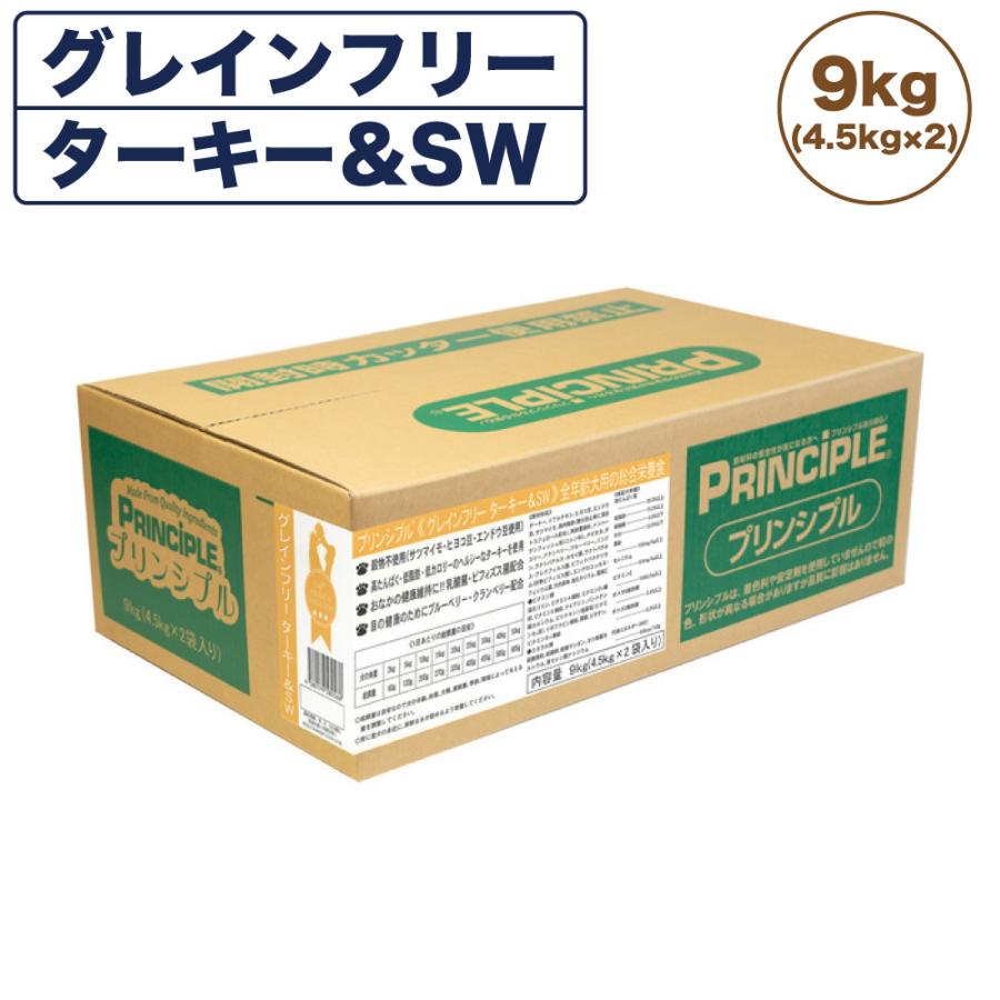 プリンシプル  グレインフリー ターキー\u0026SW 9kg(4.5kg×2) 犬 犬用 フード ドッグフード ドライフード 無添加 無着色 安心 安全