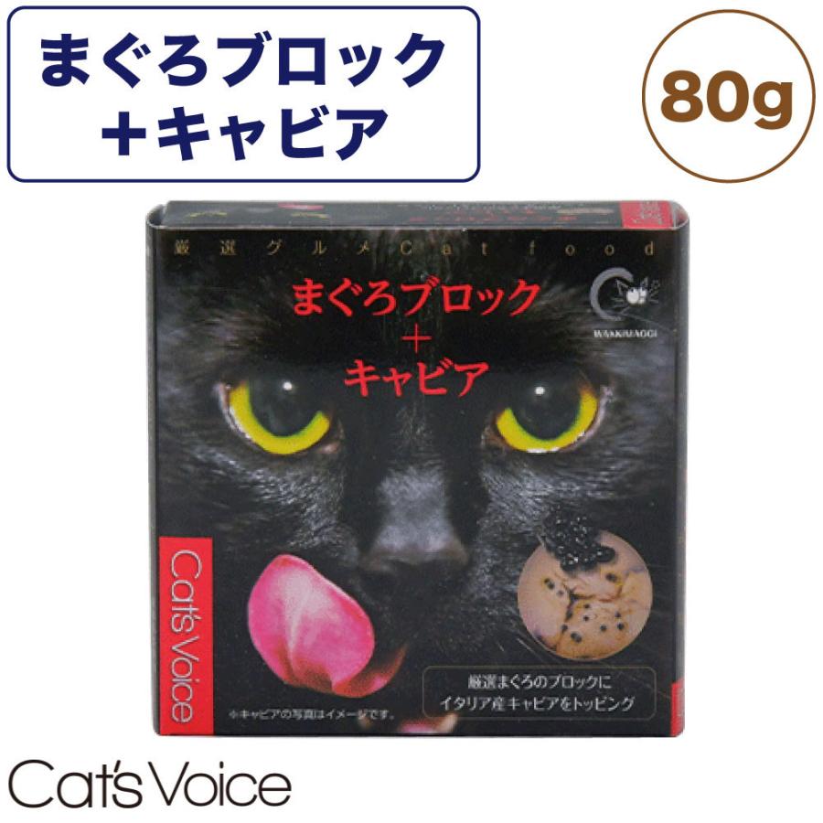 キャット ヴォイス 厳選グルメ缶 まぐろブロック＋キャビア 80g 猫 フード キャットフード 猫缶 猫用 フード ウェットフード 缶詰 国産｜merland