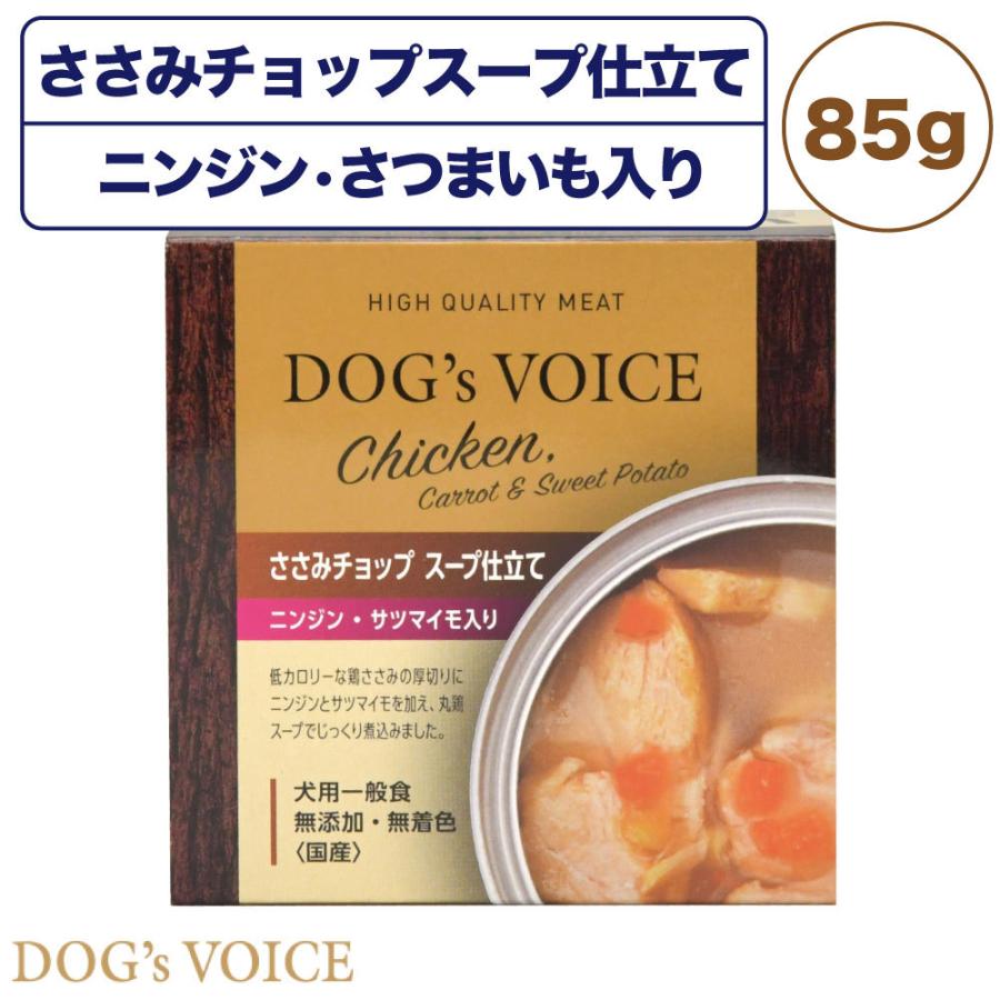 ささみチョップスープ仕立て ニンジン サツマイモ入り 85g 犬 フード ドッグフード 缶詰 ウェット 無添加 無着色 犬用 国産 Dog S Voice ワンちゃんの楽園 メルランド 通販 Yahoo ショッピング