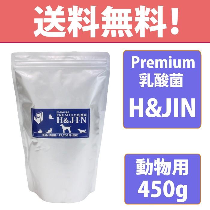 Premium 乳酸菌 H&JIN 動物用 エイチアンドジン JIN ジン 犬用 猫用 ペット用 プレミアム 乳酸菌食品 サプリメント 450g｜merland