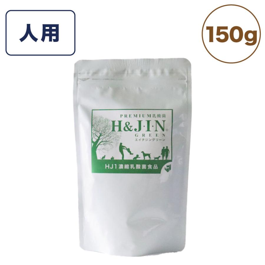 Premium 乳酸菌 エイチジングリーン 人用 150g サプリメント サプリ