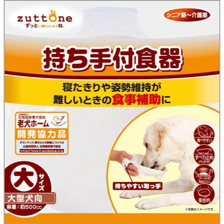 ペティオ zuttone 老犬介護用 持ち手付食器 大 犬 フードボール シニア