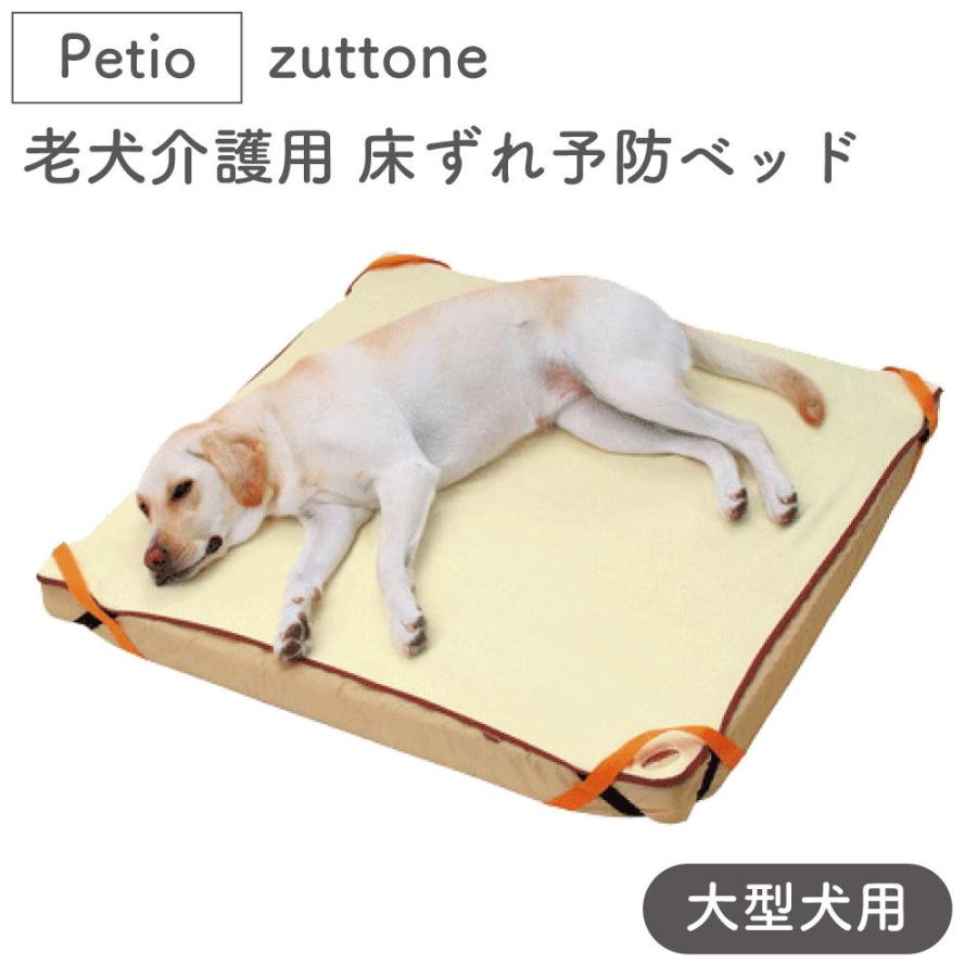 ペティオ zuttone 老犬介護用 床ずれ予防ベッド 大型犬用 犬 ベッド 