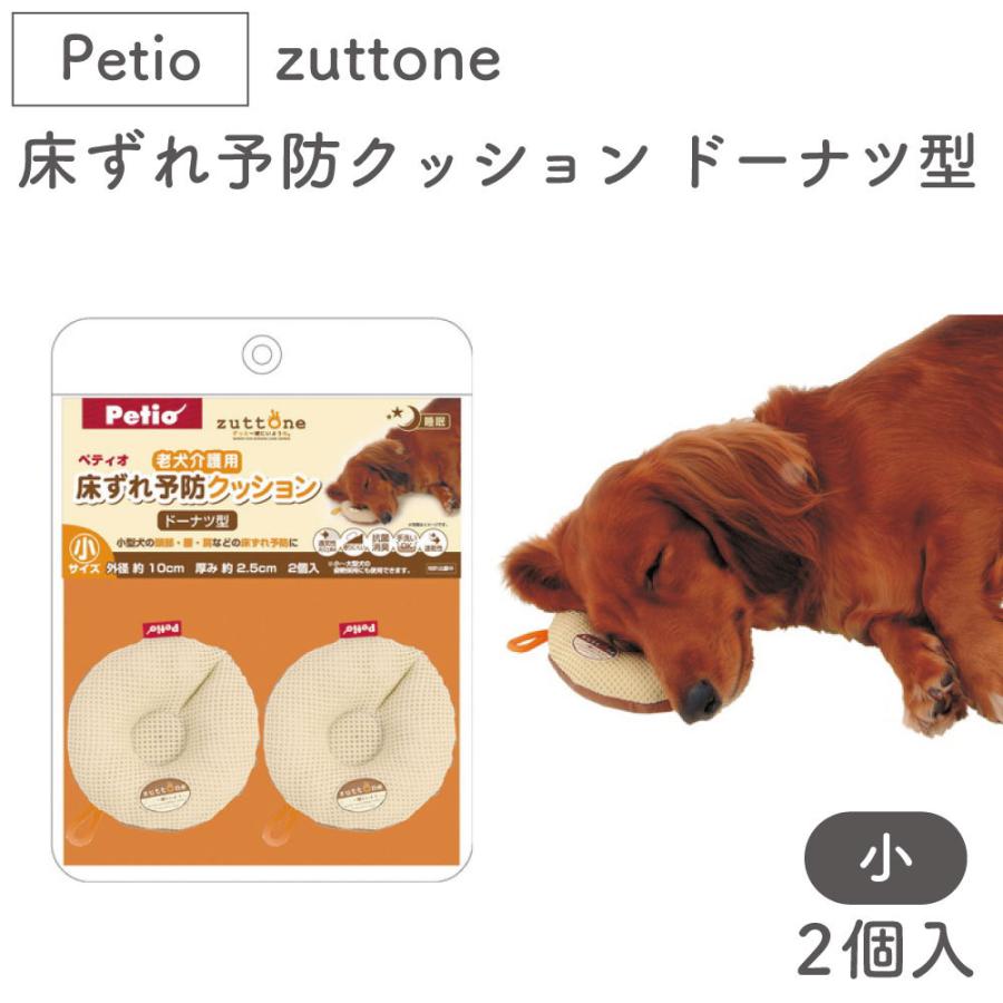ペティオ Zuttone 老犬介護用 床ずれ予防クッション ドーナツ型 小 2個入 犬 クッション シニア 犬用 介護用品 床ズレ Petio ずっとね ワンちゃんの楽園 メルランド 通販 Yahoo ショッピング