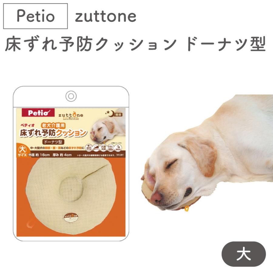 ペティオ Zuttone 老犬介護用 床ずれ予防クッション ドーナツ型 大 犬 クッション シニア 犬用 介護用品 床ズレ Petio ずっとね ワンちゃんの楽園 メルランド 通販 Yahoo ショッピング