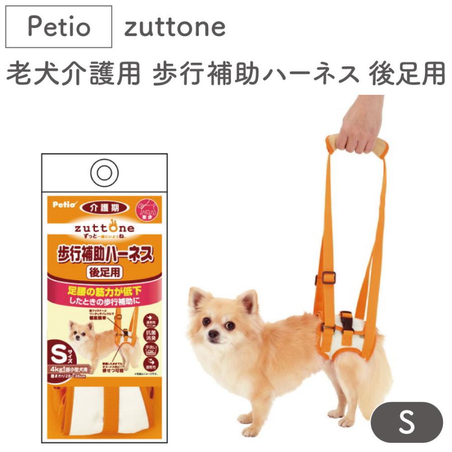 ペティオ zuttone 老犬介護用 歩行補助ハーネス 後足用 S 犬 ハーネス 