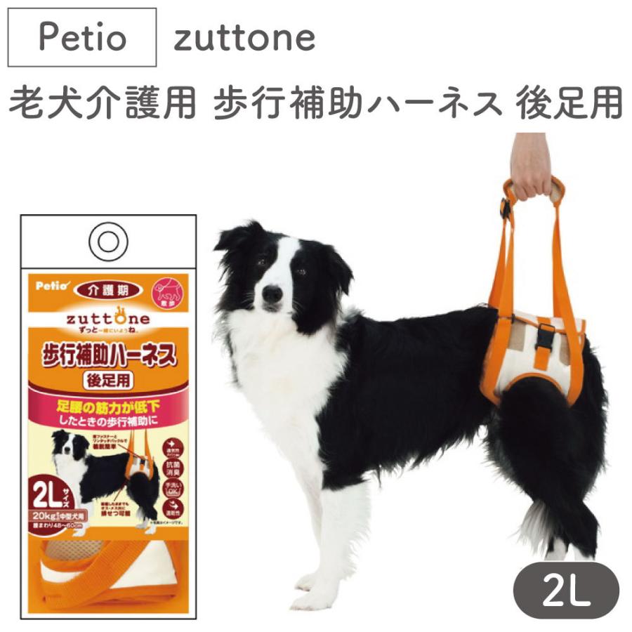 ペティオ zuttone 老犬介護用 歩行補助ハーネス 後足用 2L 犬 ハーネス 