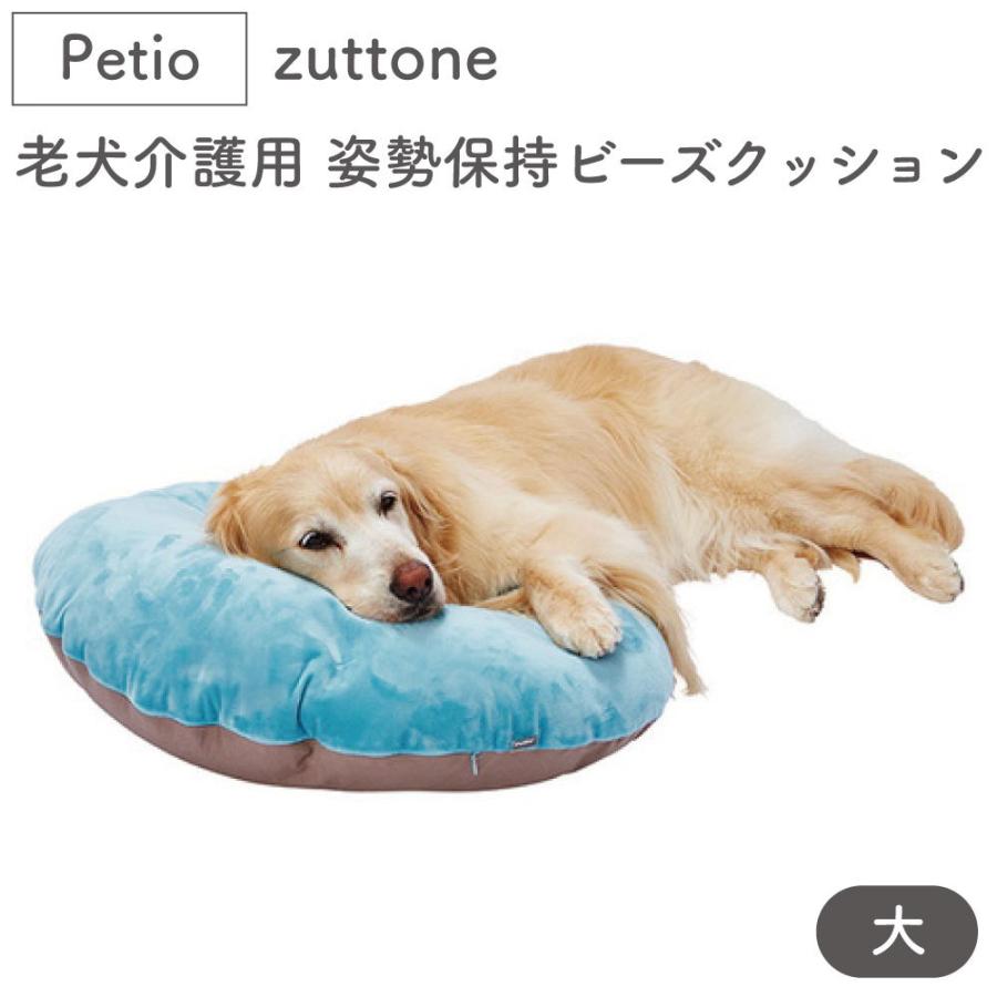 ペティオ Zuttone 老犬介護用 姿勢を保持するやさしいビーズクッション 大 犬 猫 クッション シニア 犬用 猫用 防水 Petio ずっとね ワンちゃんの楽園 メルランド 通販 Yahoo ショッピング