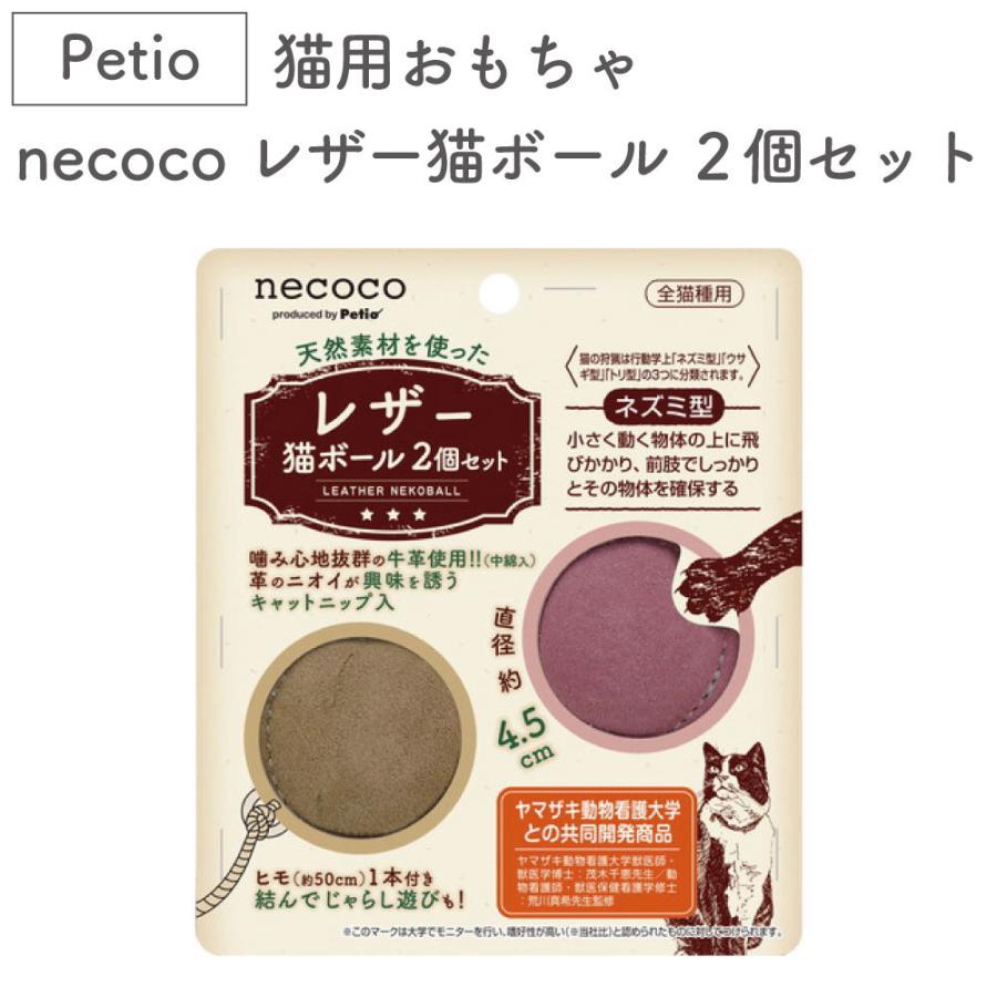 ペティオ 猫用おもちゃ necoco レザー 猫ボール 2個セット 猫 おもちゃ