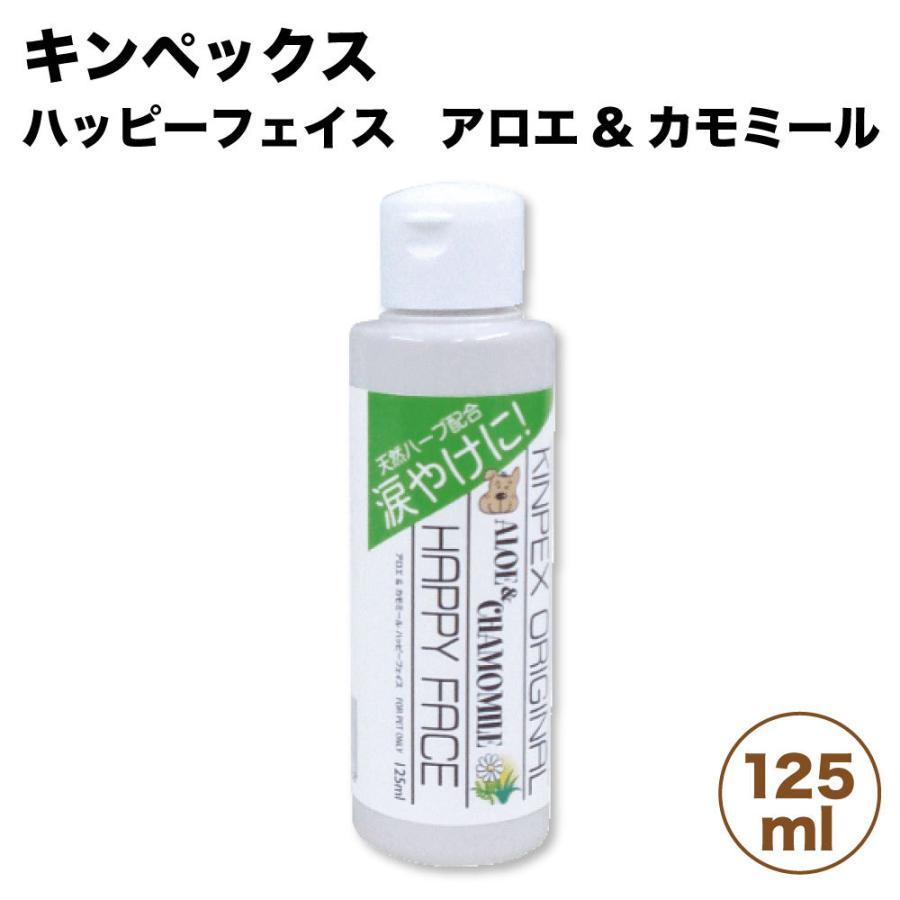 キンペックス ハッピーフェイス アロエ & カモミール 125ml 犬 涙やけ クリーナー 犬用 お手入れ よだれやけ 目の周り お顔 グルーミング｜merland