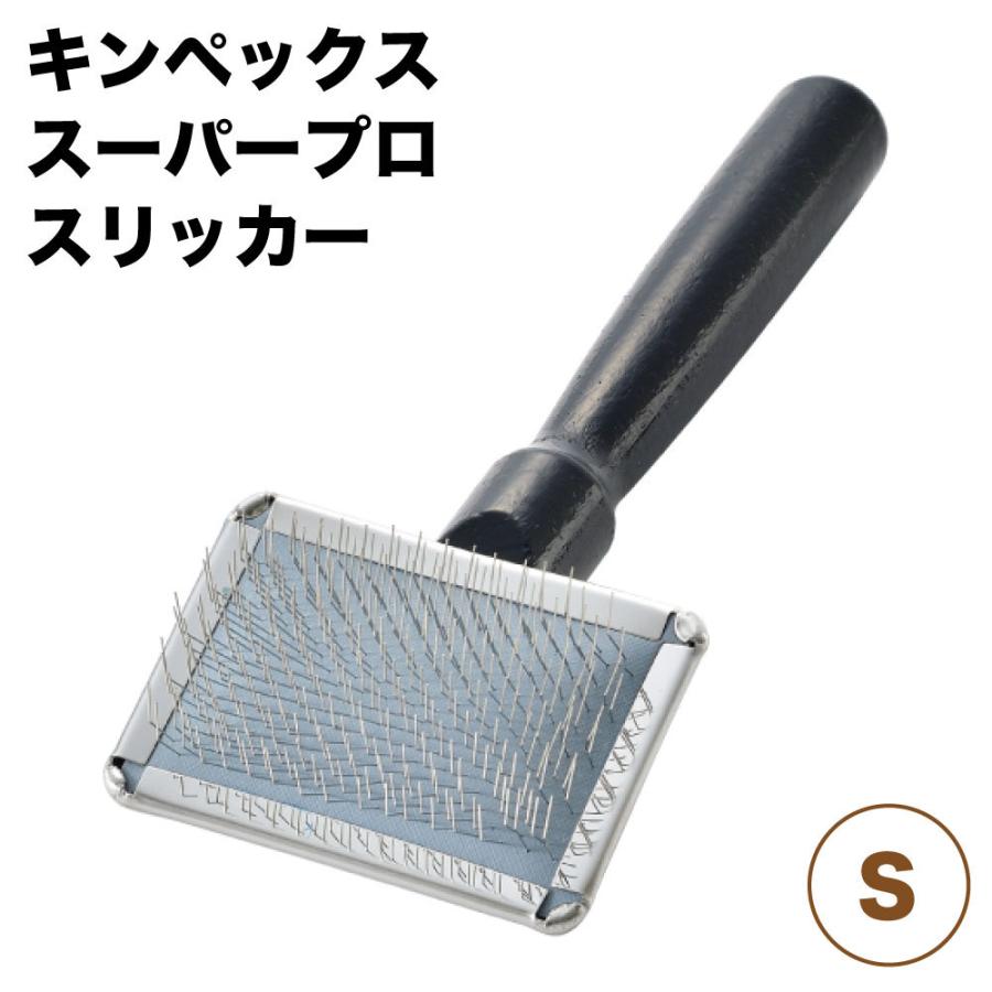 キンペックス スーパープロ スリッカー S 犬 猫 ブラシ 犬用 猫 キンペックス スーパープロ スリッカー S 犬 猫 ブラシ 犬用 猫