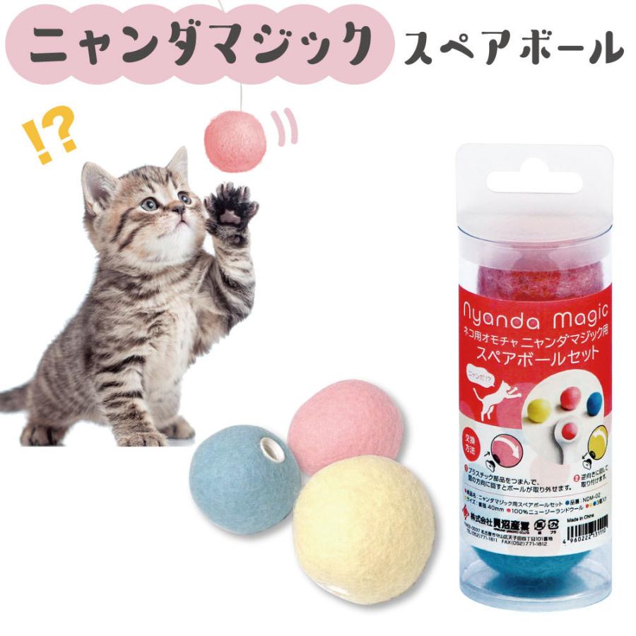 ニャンダマジック スペアボール 3色入 猫 おもちゃ 交換用 ボール 猫じゃらし ネコ 猫用 オモチャ キャットトイ ワンちゃんの楽園 メルランド 通販 Yahoo ショッピング