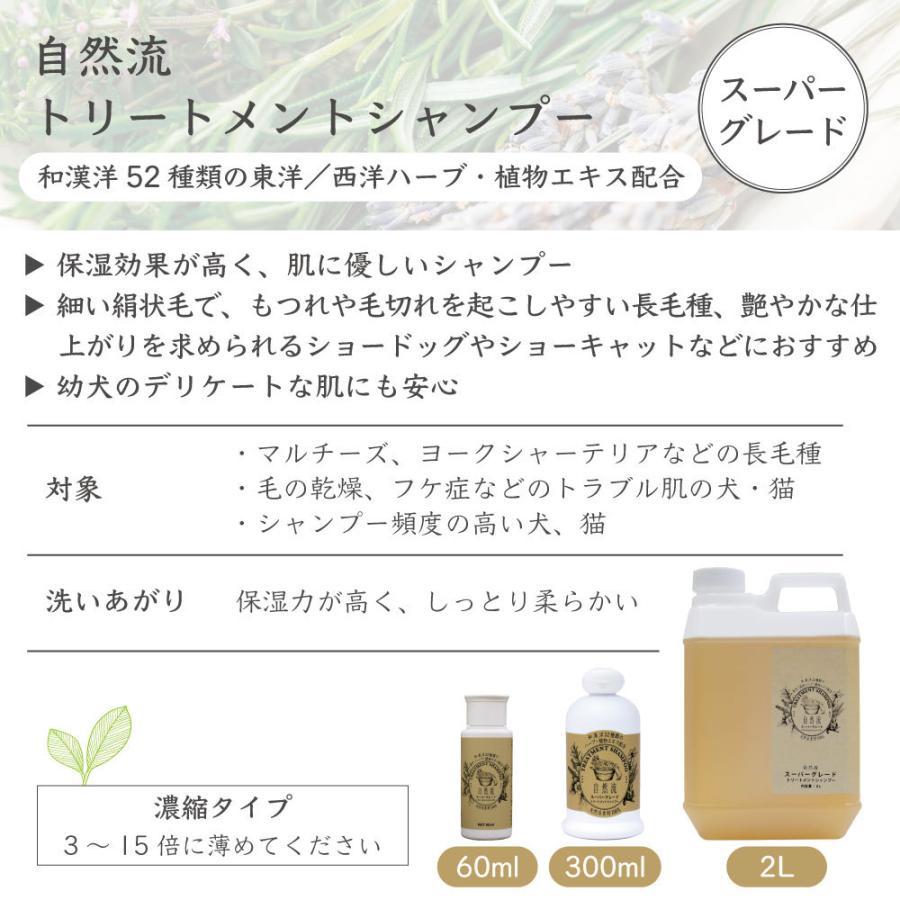 自然流 トリートメントシャンプー スーパーグレード 60ml 犬 猫 お手入れ用品 シャンプー 長毛種 乾燥 フケ グルーミング 希釈タイプ :4963974005210:ワンちゃんの楽園 メルランド - 通販 - Yahoo!ショッピング 自然流 トリートメントシャンプー スーパーグレード 60ml 犬 猫 お手入れ用品 シャンプー 長毛種 乾燥 フケ グルーミング 希釈タイプ :4963974005210:ワンちゃんの楽園 メルランド - 通販 - Yahoo!ショッピング