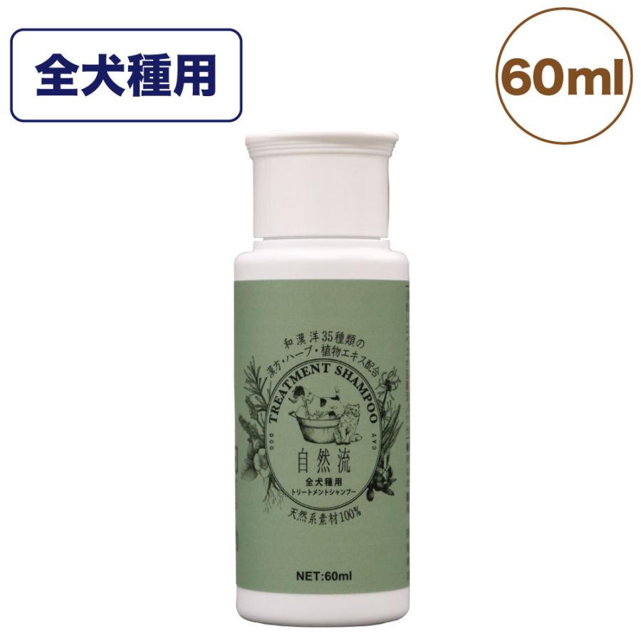 自然流 トリートメントシャンプー 全犬種 60ml 犬 猫 お手入れ用品 シャンプー 短毛種 黒毛 体臭対策 グルーミング お風呂 希釈タイプ｜merland